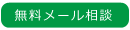 武庫川(むこがわ)鳴尾駅近く、 歯医者 西宮市小松北町 まつうら歯科クリニックのメール相談