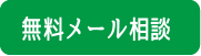 西宮市武庫川(むこがわ)小松北町にある歯医者 まつうら歯科クリニックのメール相談