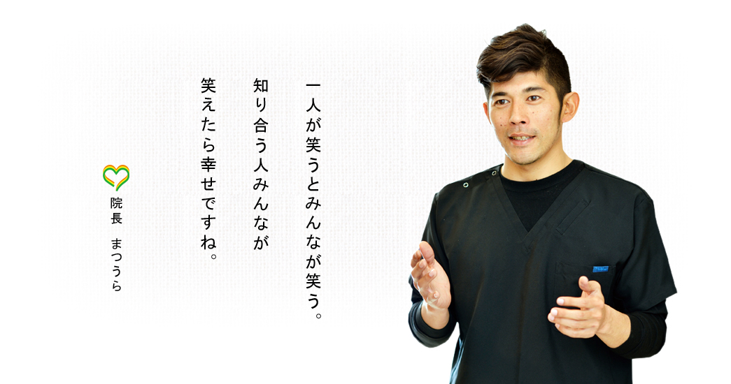 西宮市武庫川(むこがわ)鳴尾、小松北町にある歯医者 まつうら歯科クリニックのメインバナー