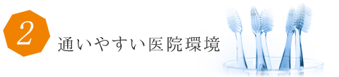 西宮市武庫川(むこがわ)鳴尾、小松北町にある歯医者 まつうら歯科クリニックの選ばれる理由２
