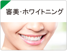 西宮市武庫川(むこがわ)鳴尾、小松北町にある歯医者 まつうら歯科クリニックの審美歯科