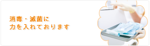 西宮市武庫川(むこがわ)鳴尾、小松北町にある歯医者 まつうら歯科クリニックの特徴４消毒滅菌に力をいれております