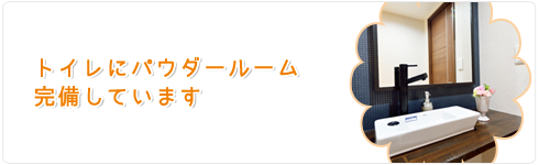 西宮市武庫川(むこがわ)鳴尾、小松北町にある歯医者 まつうら歯科クリニックの特徴５トイレにパウダールーム完備しています。