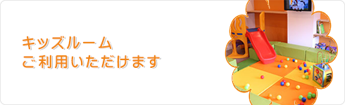 西宮市武庫川(むこがわ)小松北町にある歯医者 まつうら歯科クリニックの特徴３キッズスペースあります。